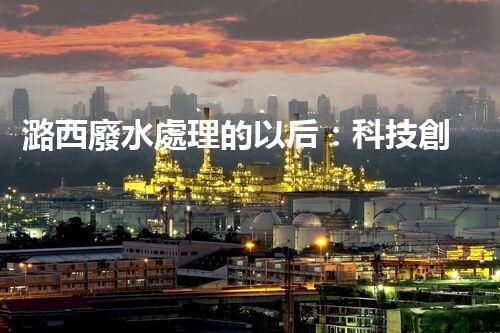 潞西廢水處理的以后：科技創(chuàng)新如何改變都市？